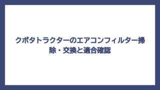 クボタトラクターのエアコンフィルター掃除・交換と適合確認