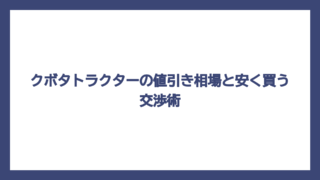 クボタトラクターの値引き相場と安く買う交渉術