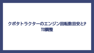 クボタトラクターのエンジン回転数目安とPTO調整