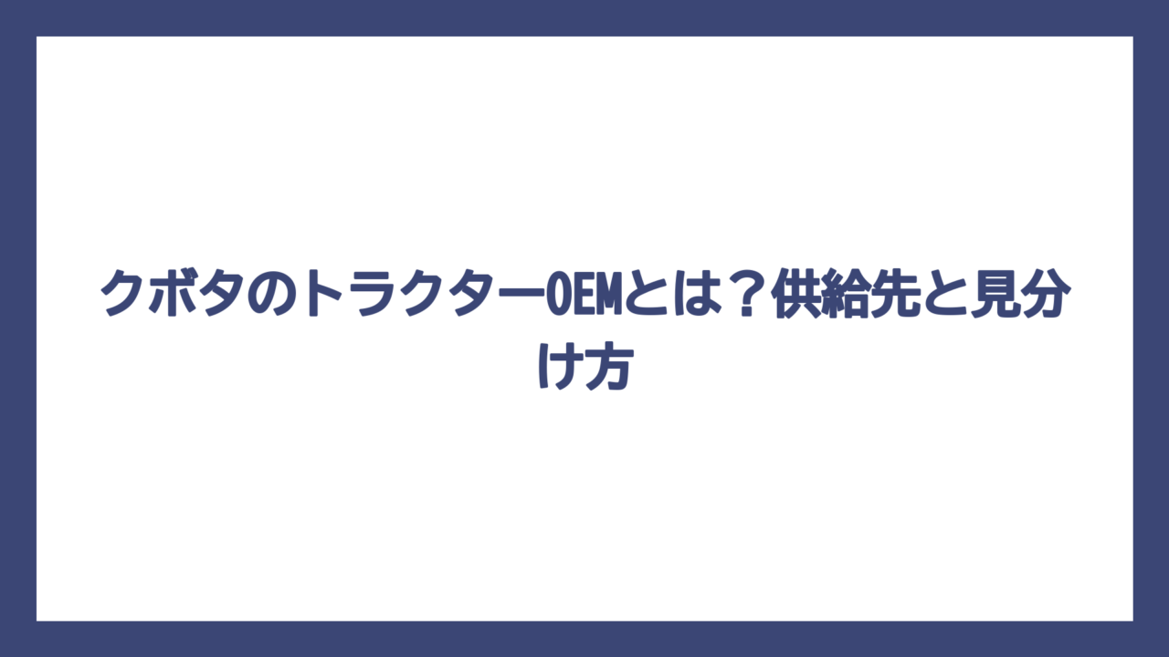 クボタのトラクターOEMとは？供給先と見分け方