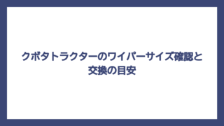 クボタトラクターのワイパーサイズ確認と交換の目安