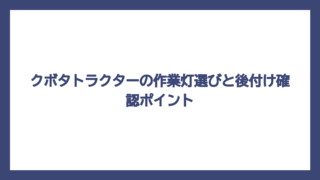 クボタトラクターの作業灯選びと後付け確認ポイント