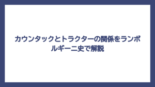 カウンタックとトラクターの関係をランボルギーニ史で解説
