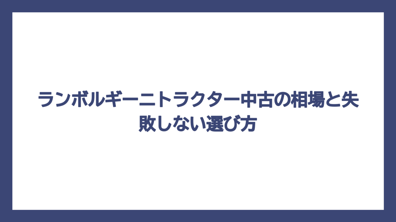 ランボルギーニトラクター中古の相場と失敗しない選び方