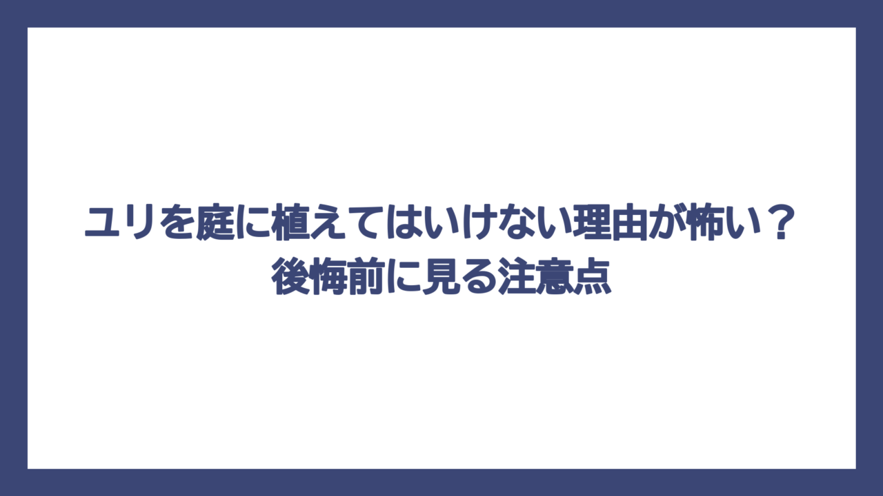 ユリを庭に植えてはいけない理由が怖い？後悔前に見る注意点
