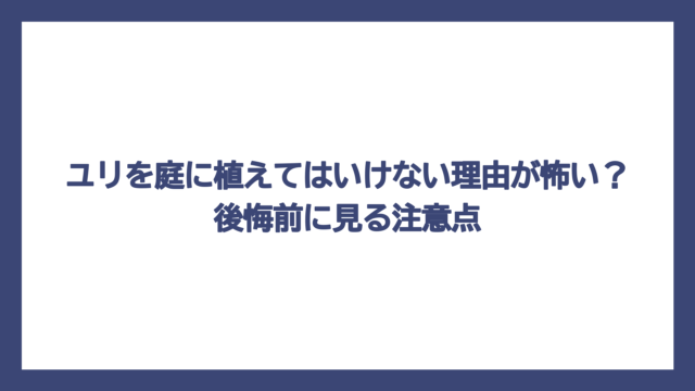 ユリを庭に植えてはいけない理由が怖い？後悔前に見る注意点