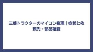 三菱トラクターのマイコン修理｜症状と依頼先・部品確認