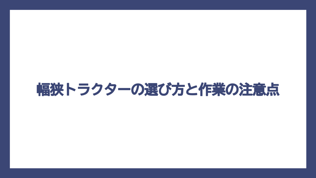 幅狭トラクターの選び方と作業の注意点