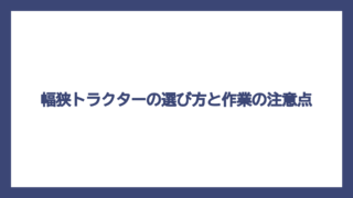 幅狭トラクターの選び方と作業の注意点