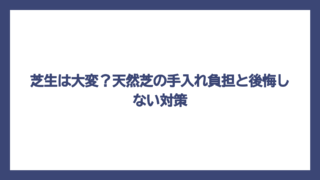芝生は大変？天然芝の手入れ負担と後悔しない対策