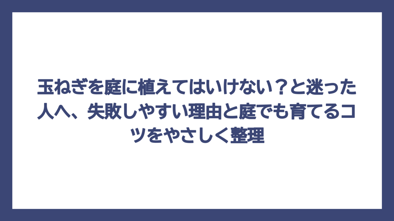 玉ねぎを庭に植えてはいけない？と迷った人へ、失敗しやすい理由と庭でも育てるコツをやさしく整理