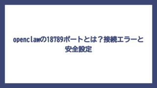 openclawの18789ポートとは？接続エラーと安全設定