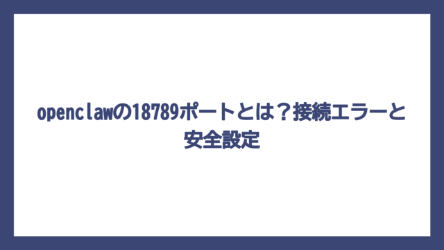 openclawの18789ポートとは？接続エラーと安全設定