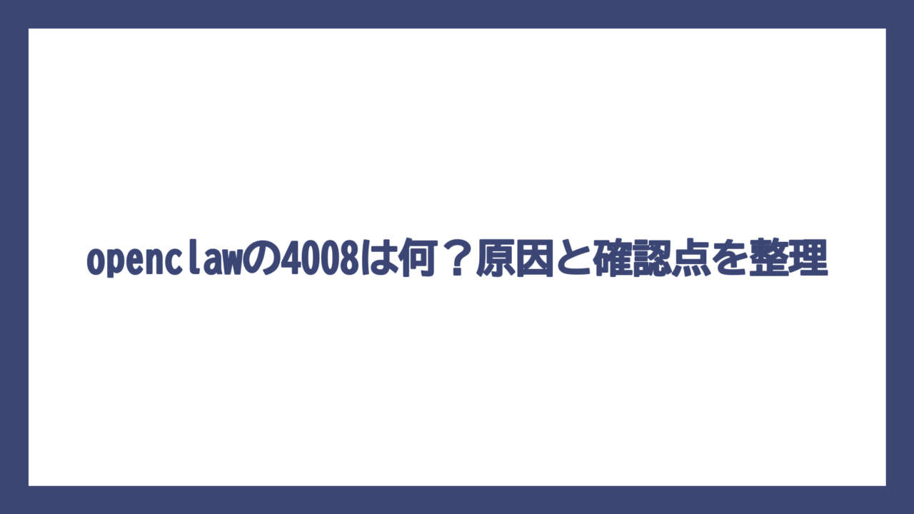 openclawの4008は何？原因と確認点を整理