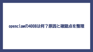 openclawの4008は何？原因と確認点を整理