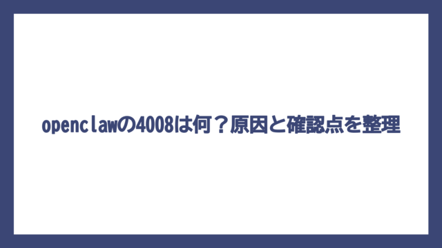 openclawの4008は何？原因と確認点を整理