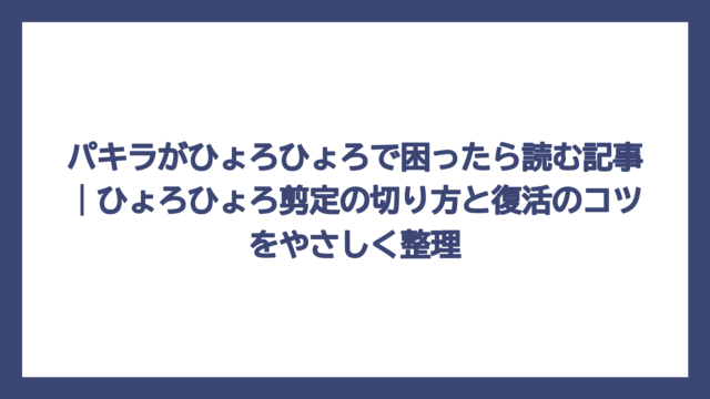 パキラがひょろひょろで困ったら読む記事｜ひょろひょろ剪定の切り方と復活のコツをやさしく整理
