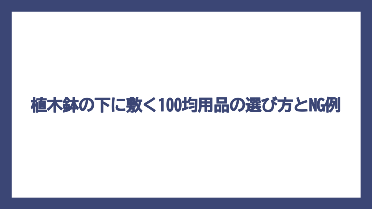 植木鉢の下に敷く100均用品の選び方とNG例