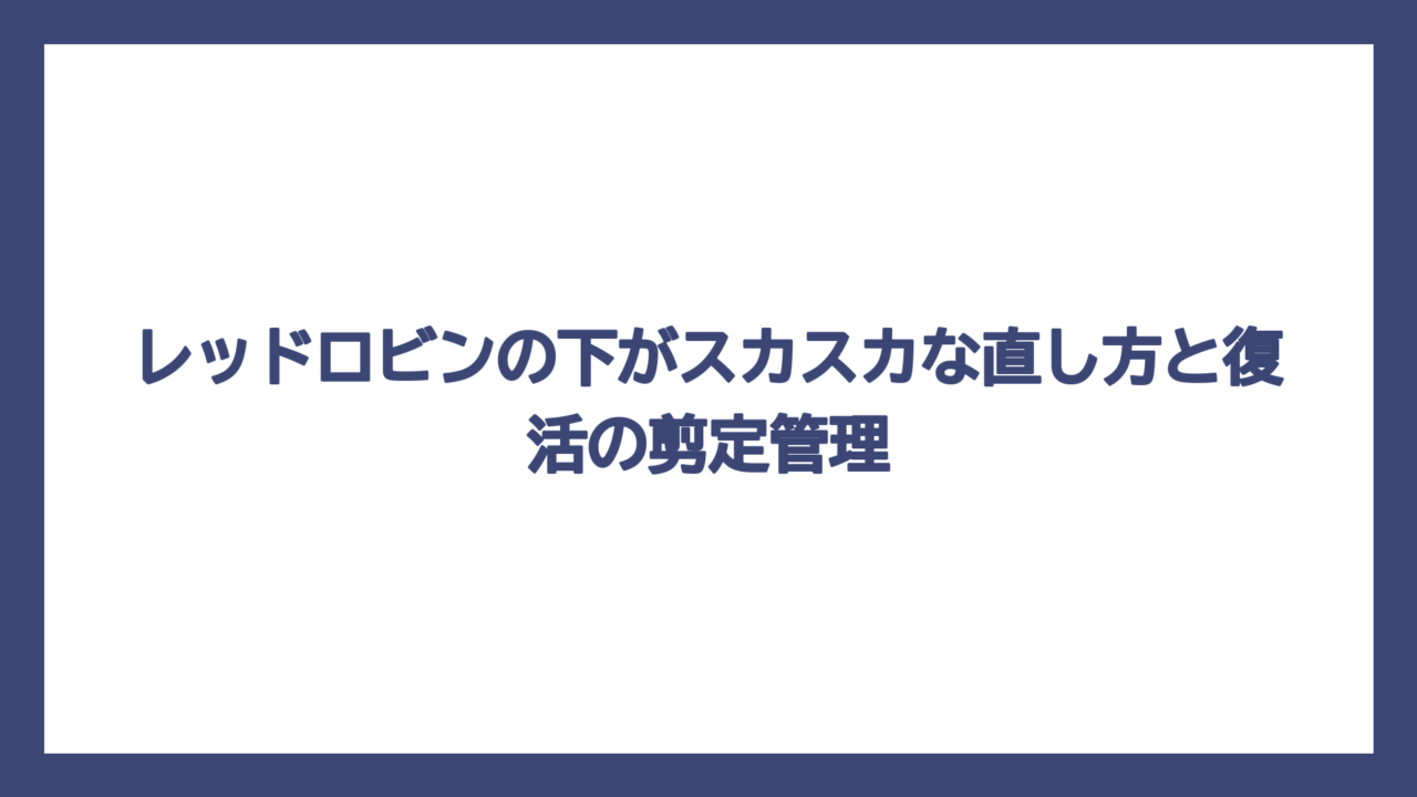 レッドロビンの下がスカスカな直し方と復活の剪定管理