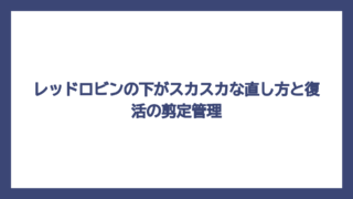 レッドロビンの下がスカスカな直し方と復活の剪定管理