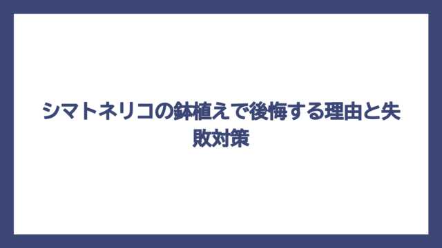 シマトネリコの鉢植えで後悔する理由と失敗対策