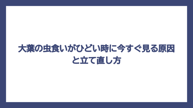 大葉の虫食いがひどい時に今すぐ見る原因と立て直し方