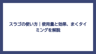 スラゴの使い方｜使用量と効果、まくタイミングを解説