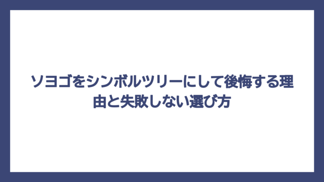 ソヨゴをシンボルツリーにして後悔する理由と失敗しない選び方
