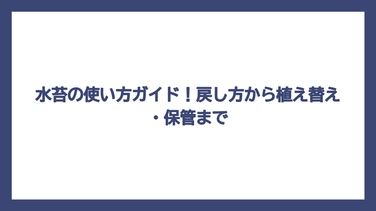 水苔の使い方ガイド！戻し方から植え替え・保管まで