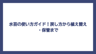水苔の使い方ガイド！戻し方から植え替え・保管まで