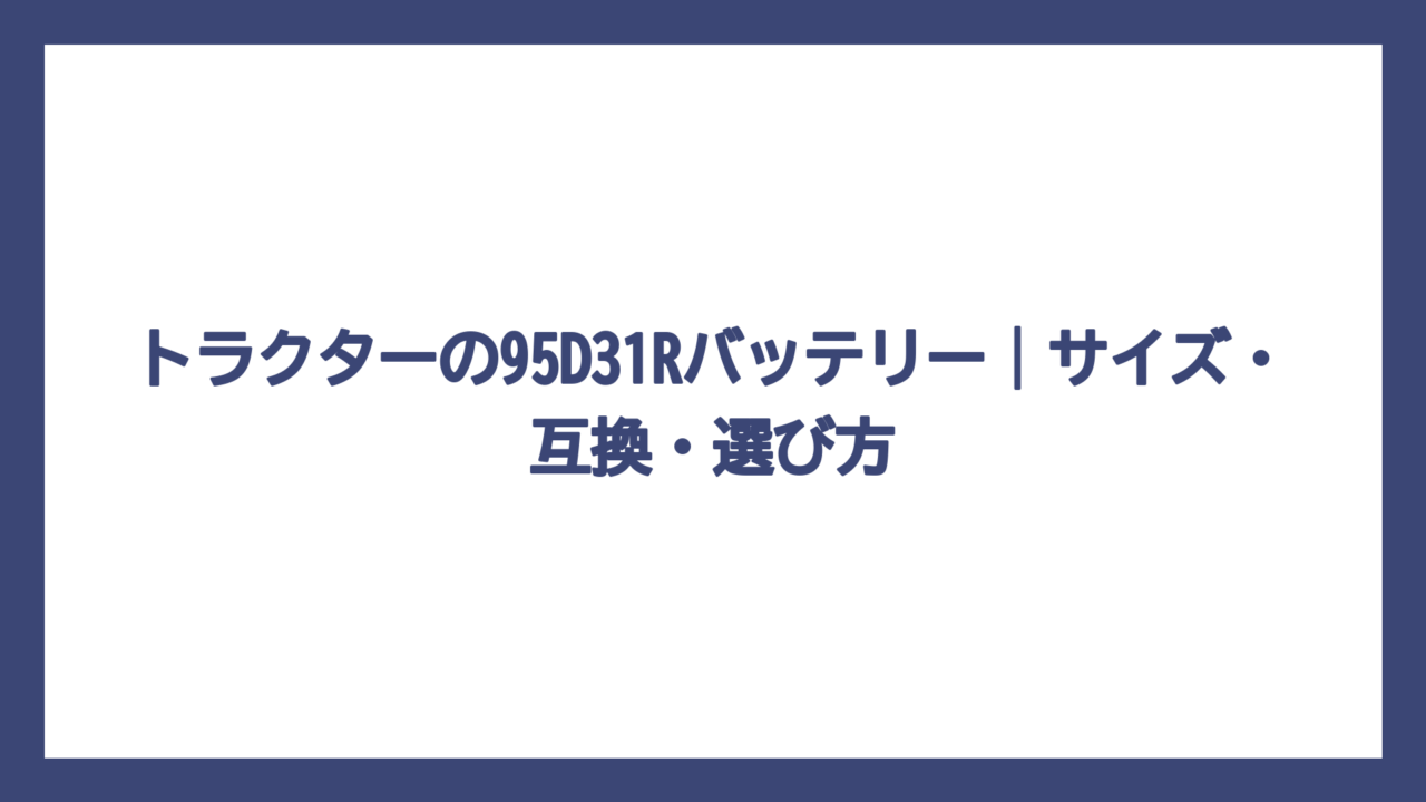トラクターの95D31Rバッテリー｜サイズ・互換・選び方