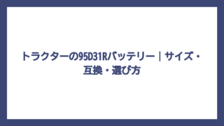 トラクターの95D31Rバッテリー｜サイズ・互換・選び方