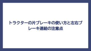 トラクターの片ブレーキの使い方と左右ブレーキ連結の注意点