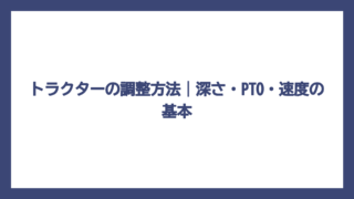トラクターの調整方法｜深さ・PTO・速度の基本