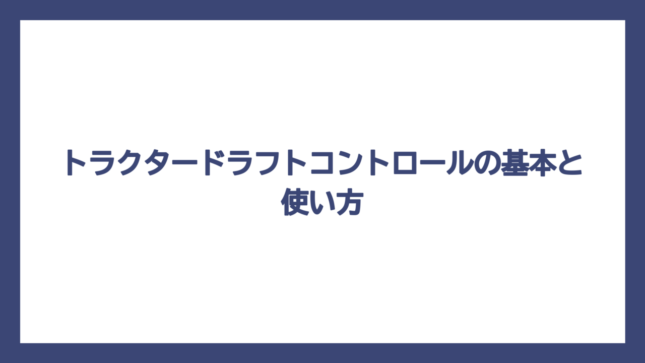 トラクタードラフトコントロールの基本と使い方