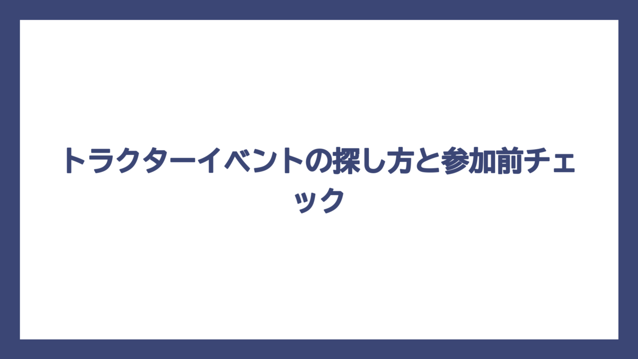 トラクターイベントの探し方と参加前チェック