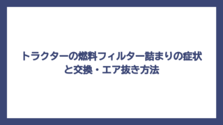 トラクターの燃料フィルター詰まりの症状と交換・エア抜き方法