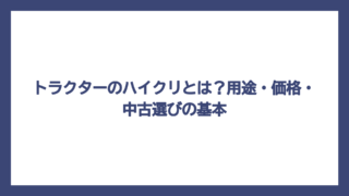 トラクターのハイクリとは？用途・価格・中古選びの基本