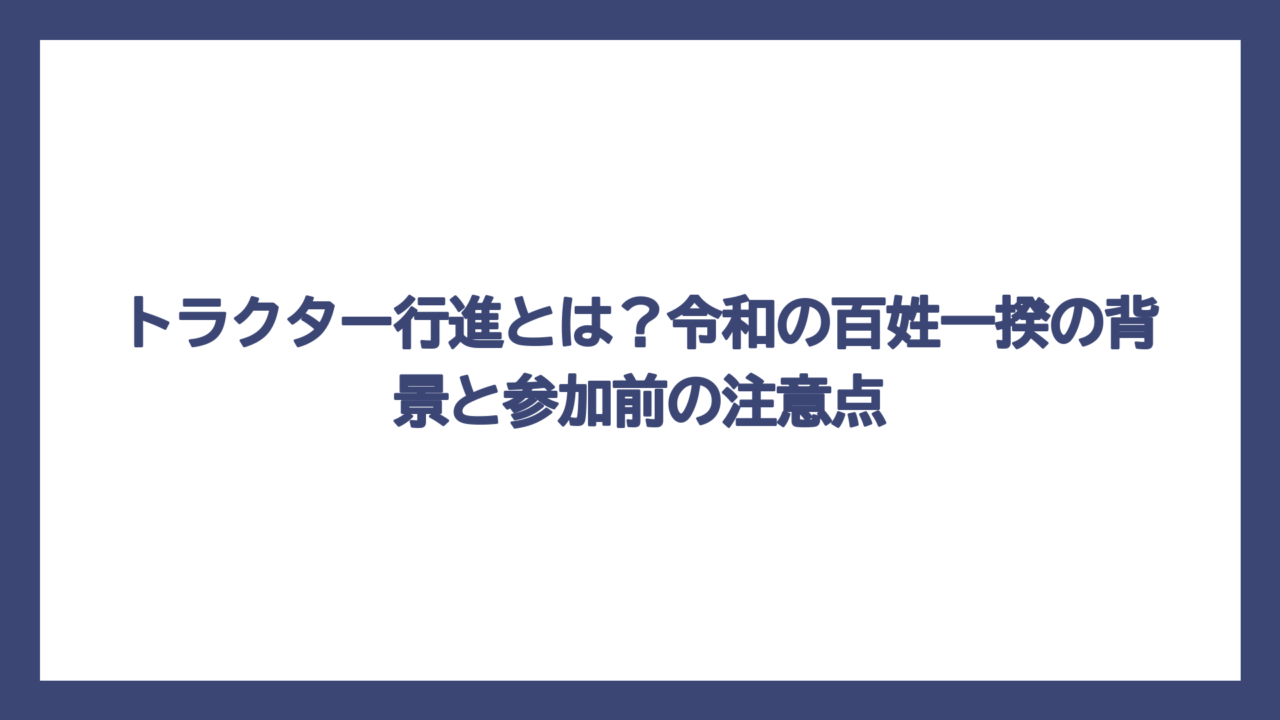 トラクター行進とは？令和の百姓一揆の背景と参加前の注意点