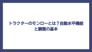 トラクターのモンローとは？自動水平機能と調整の基本