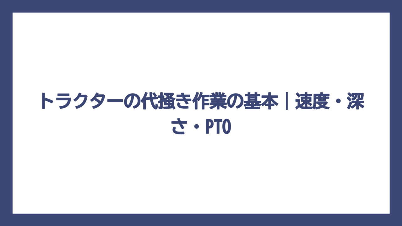 トラクターの代掻き作業の基本｜速度・深さ・PTO