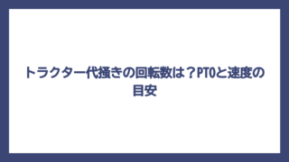 トラクター代掻きの回転数は？PTOと速度の目安