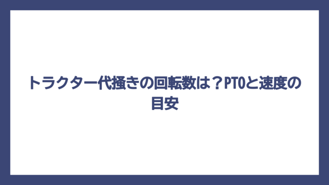 トラクター代掻きの回転数は？PTOと速度の目安