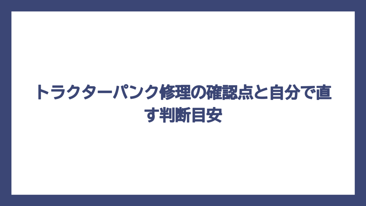 トラクターパンク修理の確認点と自分で直す判断目安