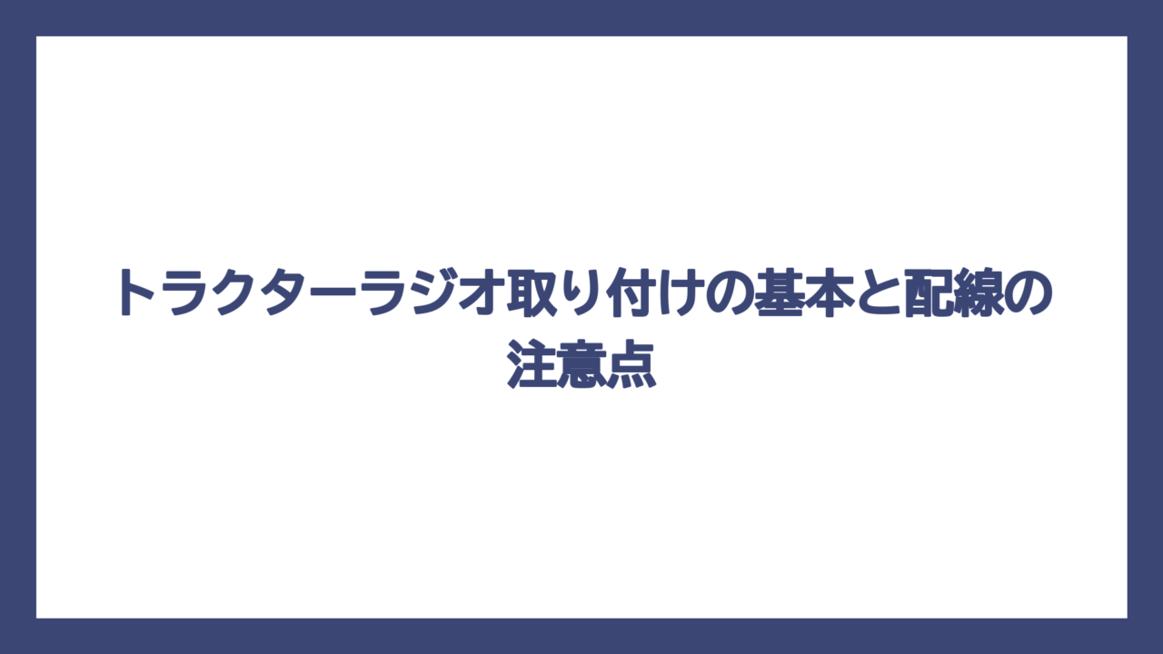 トラクターラジオ取り付けの基本と配線の注意点