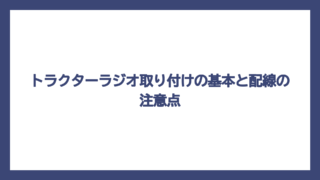 トラクターラジオ取り付けの基本と配線の注意点