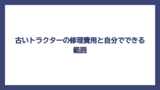 古いトラクターの修理費用と自分でできる範囲