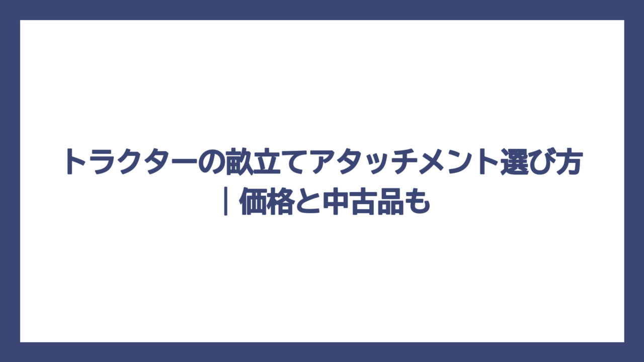 トラクターの畝立てアタッチメント選び方｜価格と中古品も
