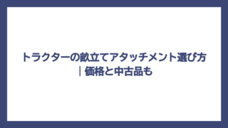 トラクターの畝立てアタッチメント選び方｜価格と中古品も