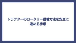 トラクターのロータリー脱着方法を安全に進める手順